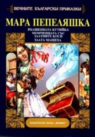 Мара Пепеляшка