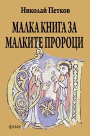 Малка книга за малките пророци