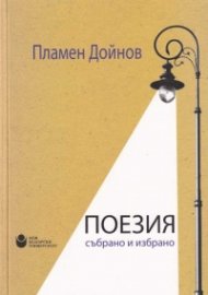 Поезия: събрано и избрано