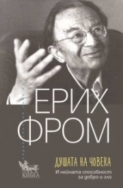 Душата на човека. И нейната способност за добро и зло (ново издание)