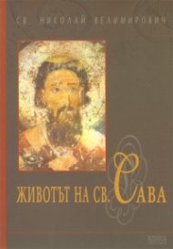 Животът на Св.Сава