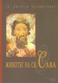 Животът на Св.Сава