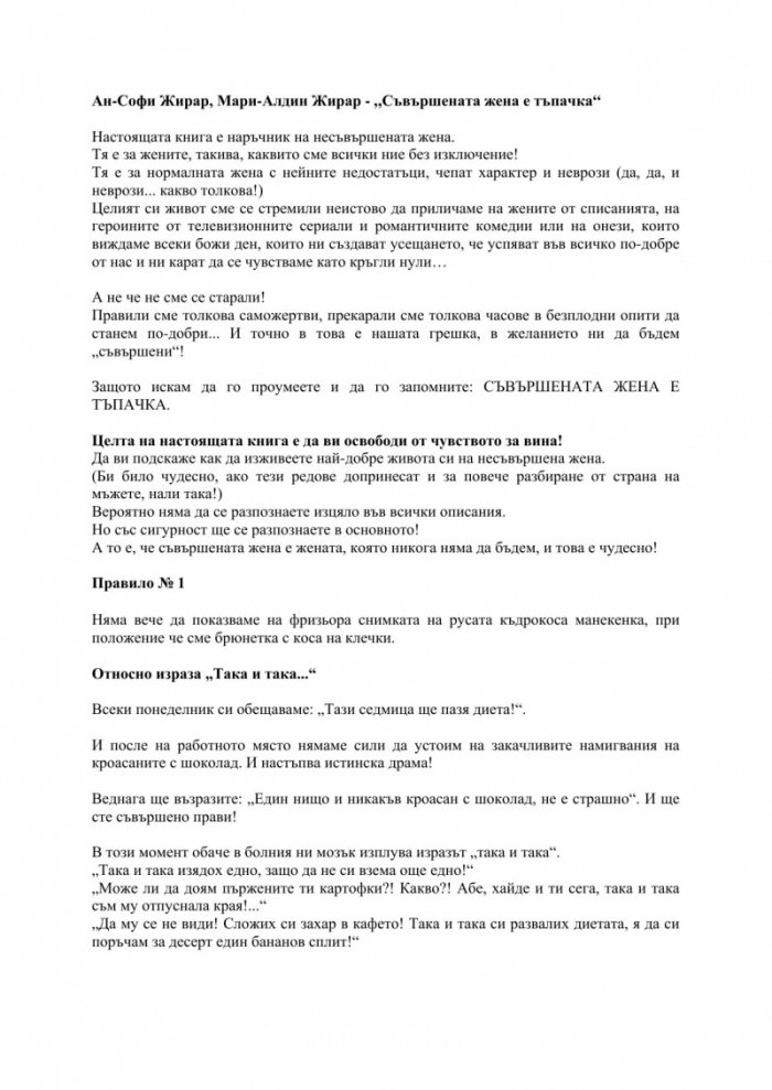 Съвършената жена е тъпачка
