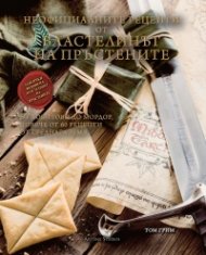 Неофициалните рецепти от Властелинът на пръстените