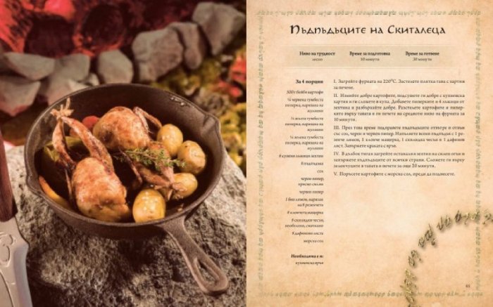 Неофициалните рецепти от Властелинът на пръстените