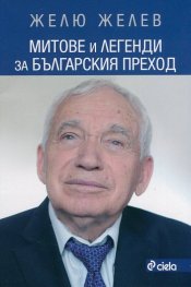 Митове и легенди за българския преход