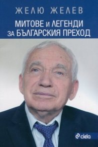 Митове и легенди за българския преход