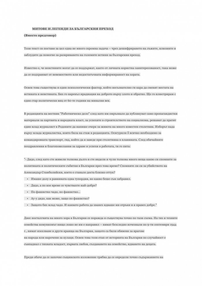 Митове и легенди за българския преход