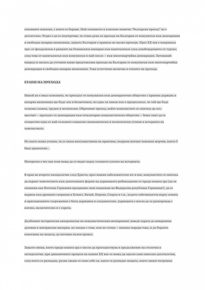 Митове и легенди за българския преход