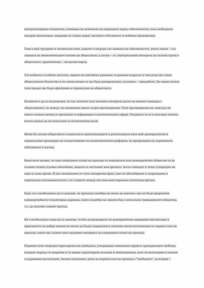 Митове и легенди за българския преход
