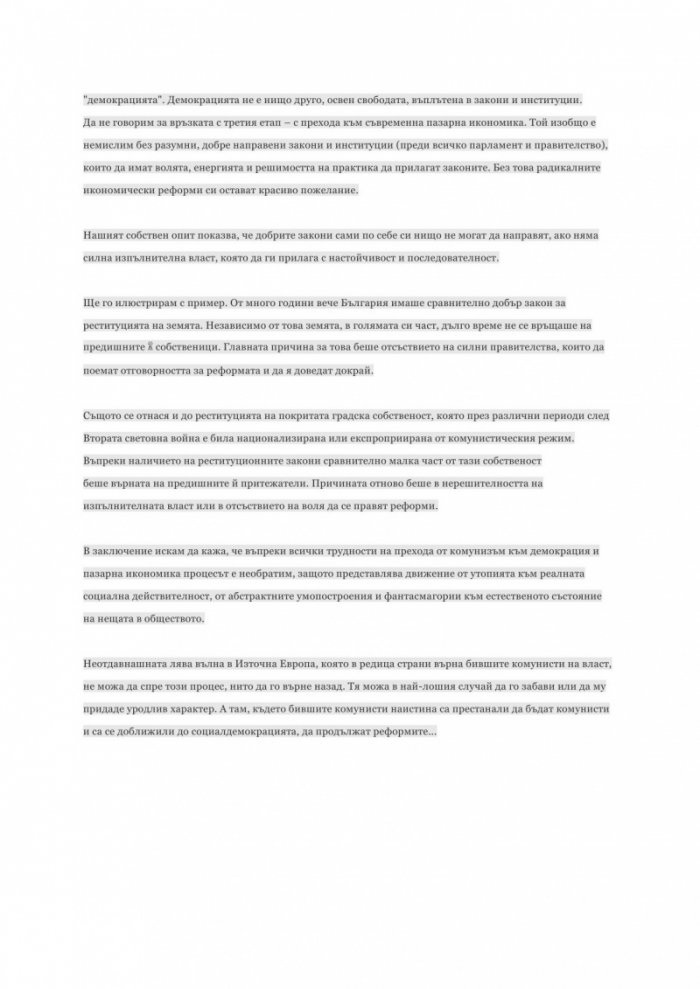 Митове и легенди за българския преход