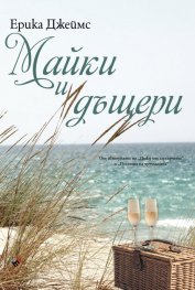 Майки и дъщери