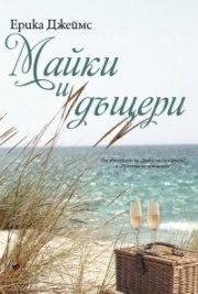 Майки и дъщери