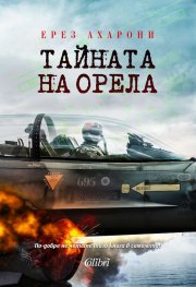 Тайната на орела