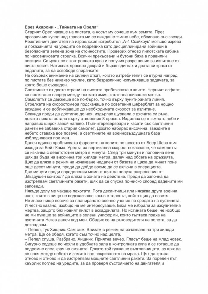 Тайната на орела