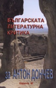 Българската литературна критика за Антон Дончев