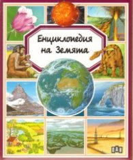 Енциклопедия на Земята