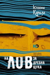 На лов за дребна щука