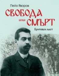 Свобода или смърт! Бунтовен лист