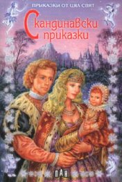 Скандинавски приказки
