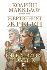 Жертвеният жребец 1: Дойдох, видях, победих
