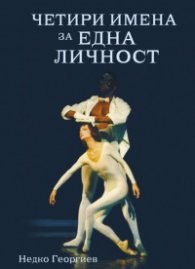 Четири имена за една личност