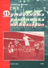 Футболната романтика на България Ч.2
