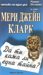 Да ти кажа ли една тайна?/Роман експрес 6