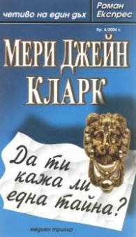 Да ти кажа ли една тайна?/Роман експрес 6
