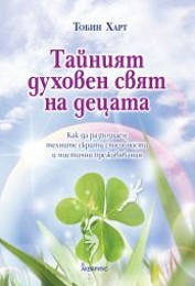 Тайният духовен свят на децата