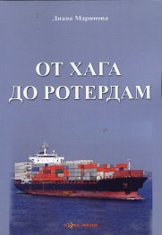 От Хага до Ротердам