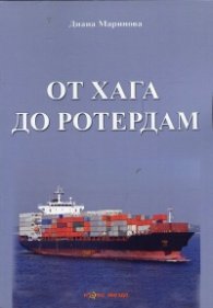 От Хага до Ротердам
