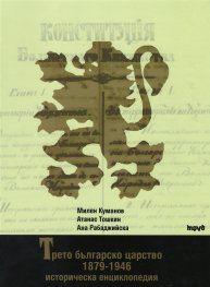 Трето българско царство 1879- 1946: Историческа енциклопедия
