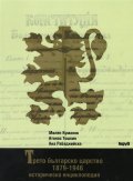 Трето българско царство 1879- 1946: Историческа енциклопедия