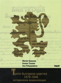 Трето българско царство 1879- 1946: Историческа енциклопедия