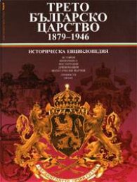 Трето българско царство 1879- 1946: Историческа енциклопедия