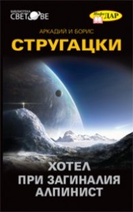 Хотел при загиналия алпинист