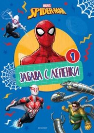 Спайдърмен: Забава с лепенки 1