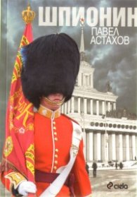 Шпионин