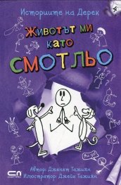 Историите на Дерек: Животът ми като Смотльо