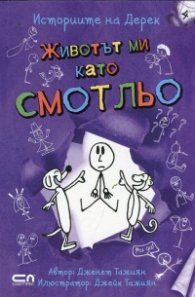 Историите на Дерек: Животът ми като Смотльо