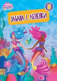Барби: Забава с лепенки 5