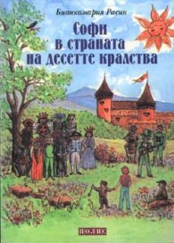 Софи в страната на десетте кралства