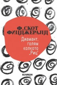 Диамант, голям колкото "Риц" (малък формат)