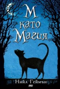 М като Магия