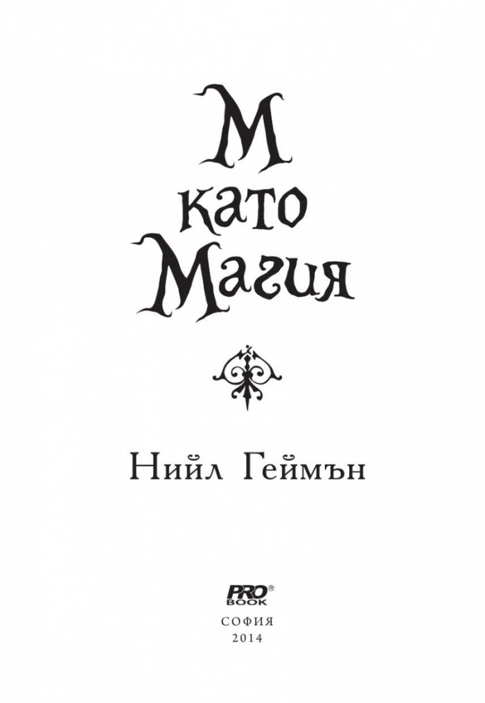 М като Магия