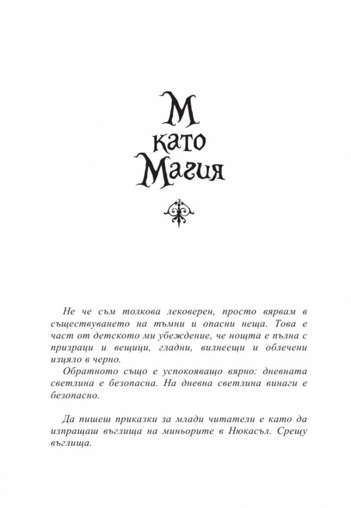 М като Магия