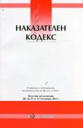 Наказателен кодекс/ Последна актуализация ДВ. бр.79 от 13 Октомври 2015 г.