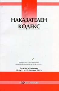 Наказателен кодекс/ Последна актуализация ДВ. бр.79 от 13 Октомври 2015 г.