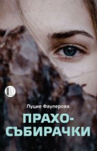 Прахосъбирачки